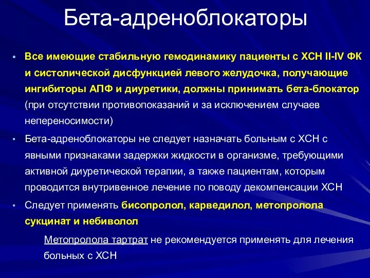 Бета-адреноблокаторы Все имеющие стабильную гемодинамику пациенты с ХСН II-IV ФК и систолической