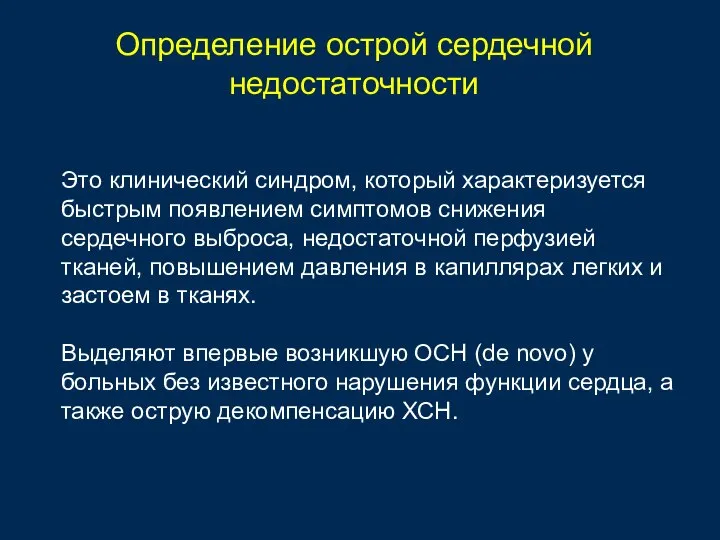 Определение острой сердечной недостаточности Это клинический синдром, который характеризуется быстрым появлением симптомов