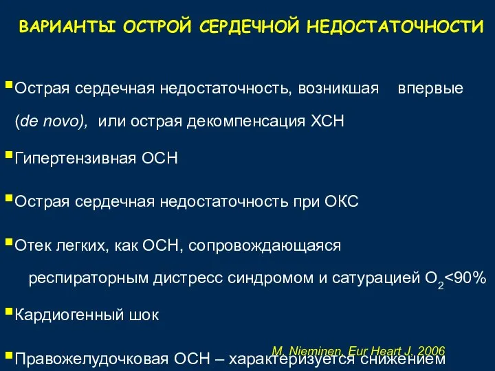 ВАРИАНТЫ ОСТРОЙ СЕРДЕЧНОЙ НЕДОСТАТОЧНОСТИ Острая сердечная недостаточность, возникшая впервые (de novo), или