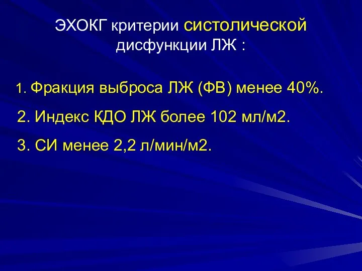 ЭХОКГ критерии систолической дисфункции ЛЖ : 1. Фракция выброса ЛЖ (ФВ) менее