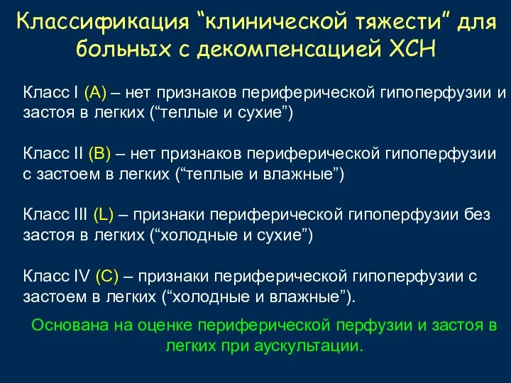 Классификация “клинической тяжести” для больных с декомпенсацией ХСН Класс I (А) –