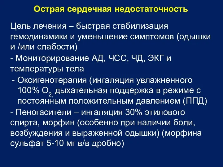 Острая сердечная недостаточность Цель лечения – быстрая стабилизация гемодинамики и уменьшение симптомов