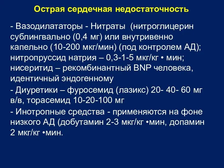 Острая сердечная недостаточность - Вазодилататоры - Нитраты (нитроглицерин сублингвально (0,4 мг) или