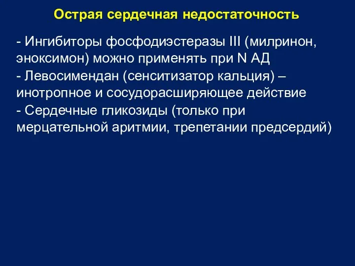 Острая сердечная недостаточность - Ингибиторы фосфодиэстеразы III (милринон, эноксимон) можно применять при