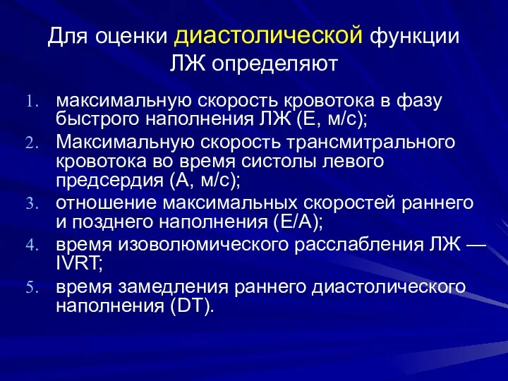 Для оценки диастолической функции ЛЖ определяют максимальную скорость кровотока в фазу быстрого