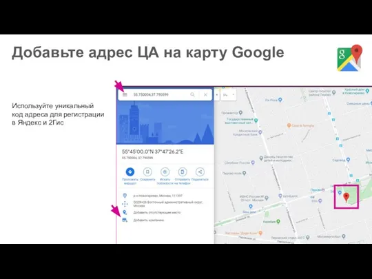 Добавьте адрес ЦА на карту Google Используйте уникальный код адреса для регистрации в Яндекс и 2Гис