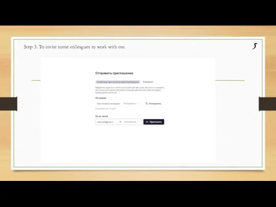 Step 3. To invite some colleagues to work with me.