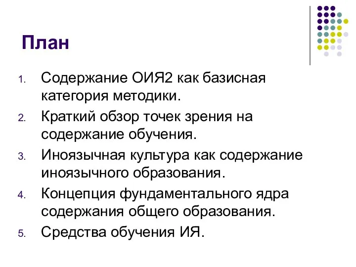 План Содержание ОИЯ2 как базисная категория методики. Краткий обзор точек зрения на