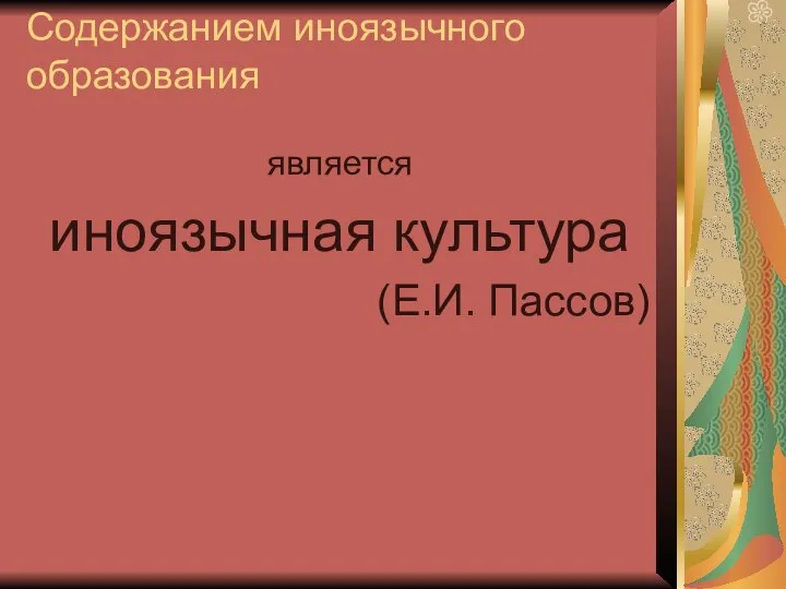 Содержанием иноязычного образования является иноязычная культура (Е.И. Пассов)