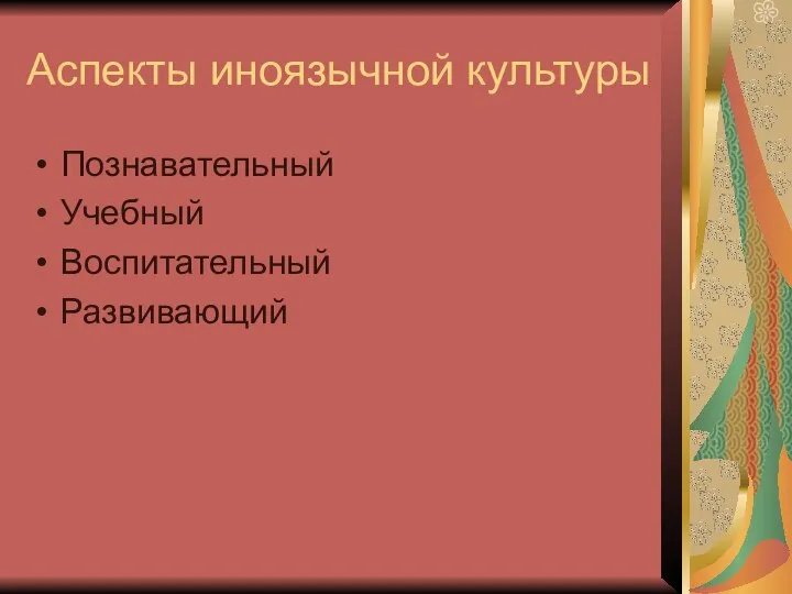 Аспекты иноязычной культуры Познавательный Учебный Воспитательный Развивающий