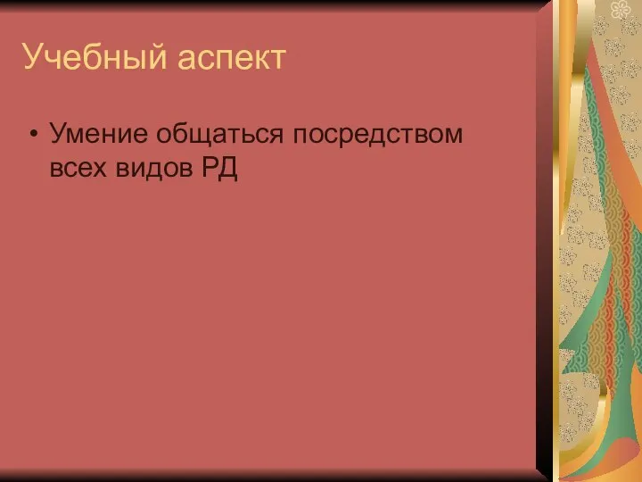 Учебный аспект Умение общаться посредством всех видов РД