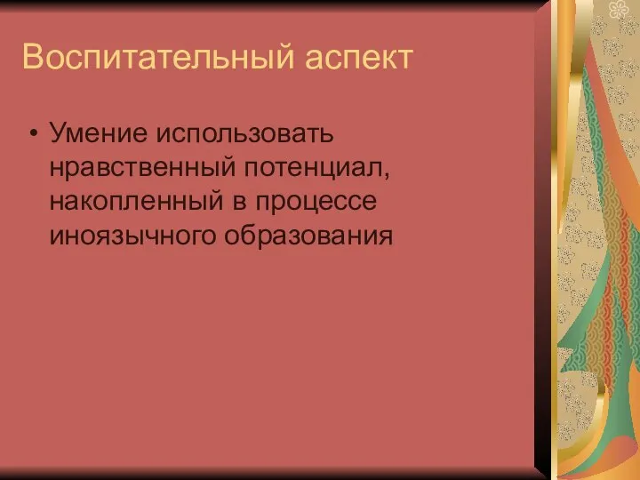 Воспитательный аспект Умение использовать нравственный потенциал, накопленный в процессе иноязычного образования