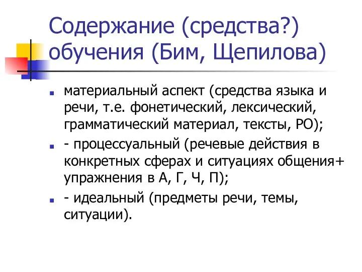 Содержание (средства?) обучения (Бим, Щепилова) материальный аспект (средства языка и речи, т.е.