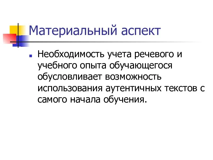 Материальный аспект Необходимость учета речевого и учебного опыта обучающегося обусловливает возможность использования