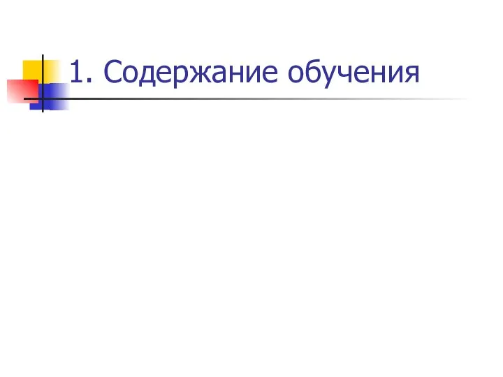 1. Содержание обучения