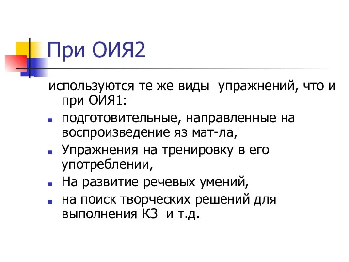 При ОИЯ2 используются те же виды упражнений, что и при ОИЯ1: подготовительные,