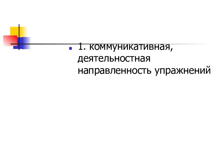 1. коммуникативная, деятельностная направленность упражнений