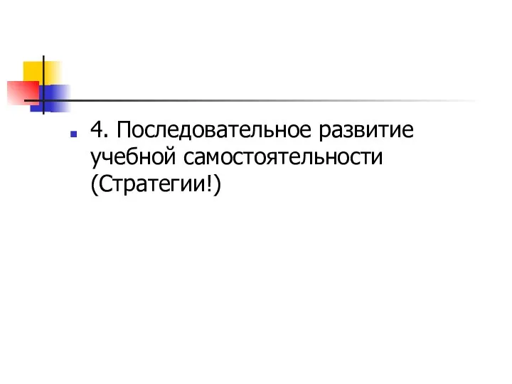 4. Последовательное развитие учебной самостоятельности (Стратегии!)