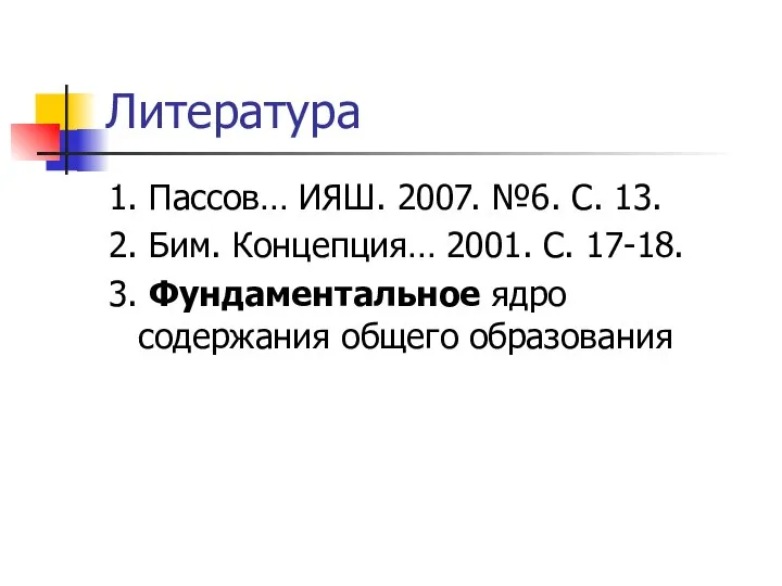Литература 1. Пассов… ИЯШ. 2007. №6. С. 13. 2. Бим. Концепция… 2001.