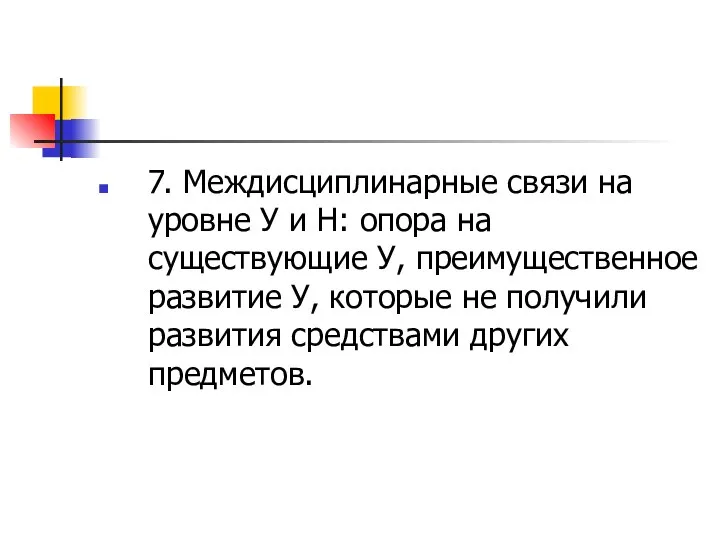 7. Междисциплинарные связи на уровне У и Н: опора на существующие У,