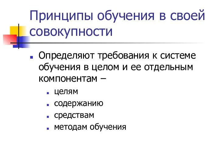 Принципы обучения в своей совокупности Определяют требования к системе обучения в целом