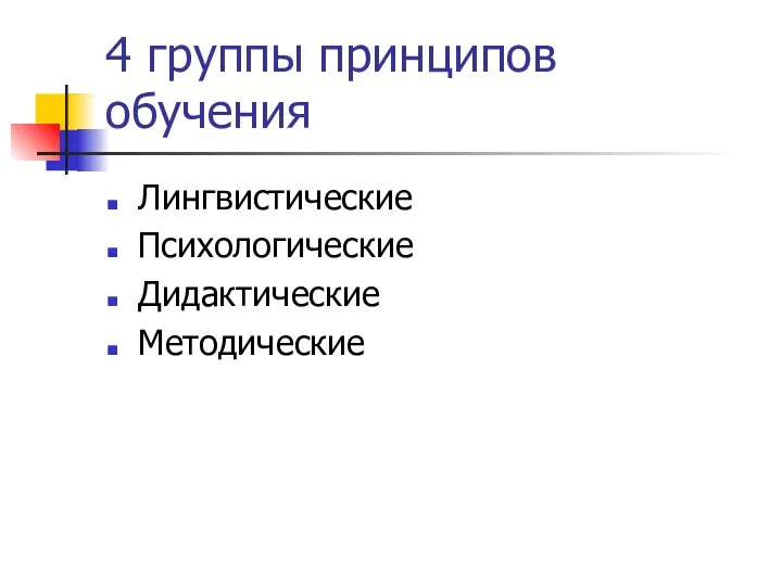 4 группы принципов обучения Лингвистические Психологические Дидактические Методические