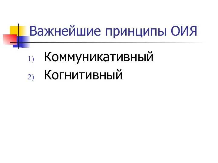 Важнейшие принципы ОИЯ Коммуникативный Когнитивный