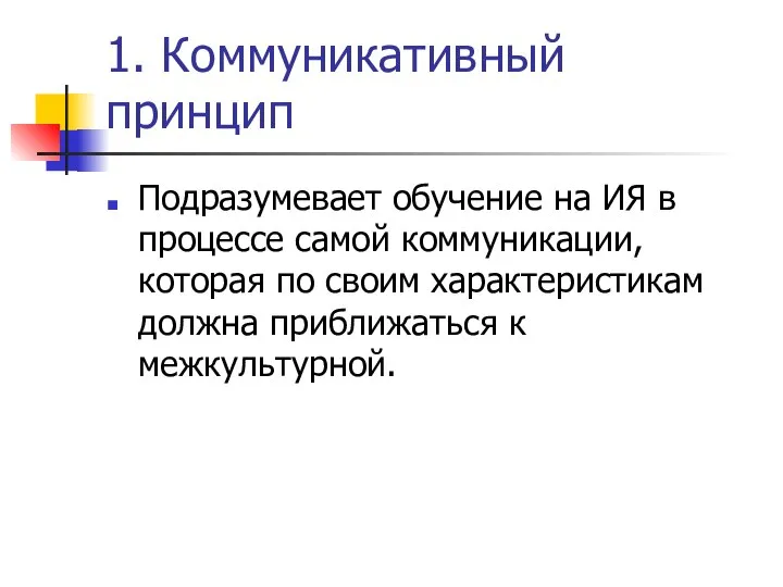 1. Коммуникативный принцип Подразумевает обучение на ИЯ в процессе самой коммуникации, которая