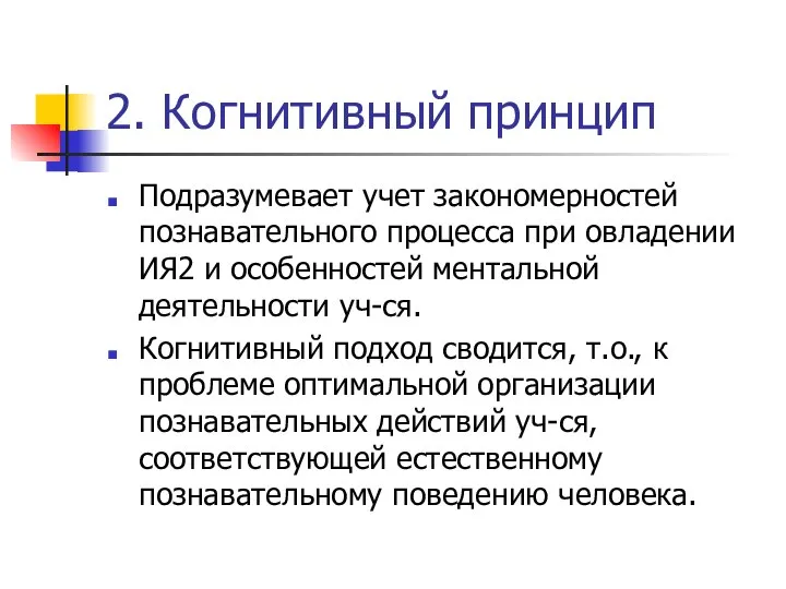 2. Когнитивный принцип Подразумевает учет закономерностей познавательного процесса при овладении ИЯ2 и