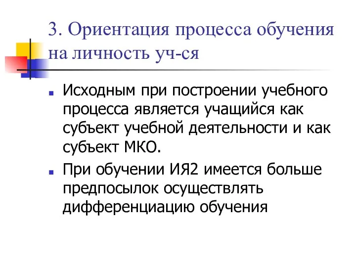 3. Ориентация процесса обучения на личность уч-ся Исходным при построении учебного процесса