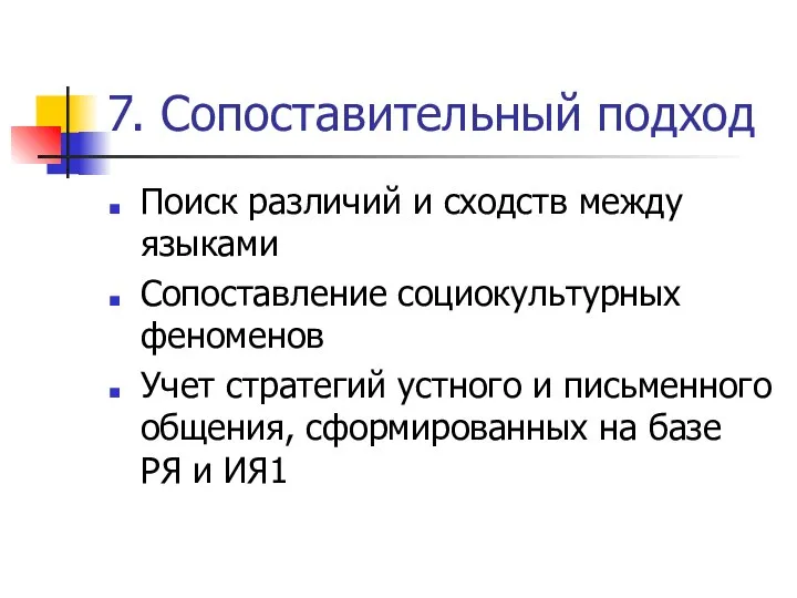 7. Сопоставительный подход Поиск различий и сходств между языками Сопоставление социокультурных феноменов