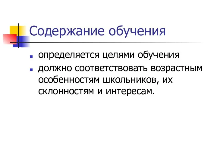 Содержание обучения определяется целями обучения должно соответствовать возрастным особенностям школьников, их склонностям и интересам.