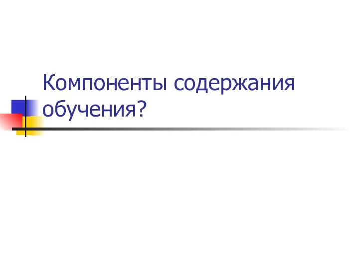 Компоненты содержания обучения?