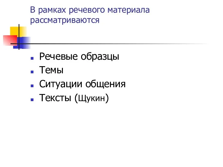 В рамках речевого материала рассматриваются Речевые образцы Темы Ситуации общения Тексты (Щукин)