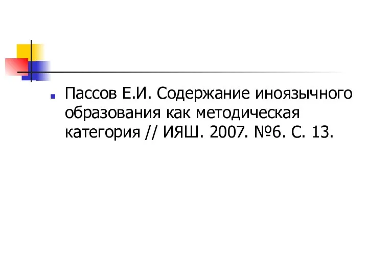 Пассов Е.И. Содержание иноязычного образования как методическая категория // ИЯШ. 2007. №6. С. 13.