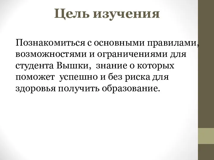 Цель изучения Познакомиться с основными правилами, возможностями и ограничениями для студента Вышки,