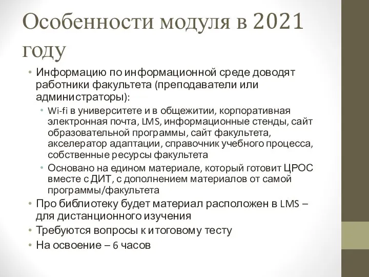 Особенности модуля в 2021 году Информацию по информационной среде доводят работники факультета