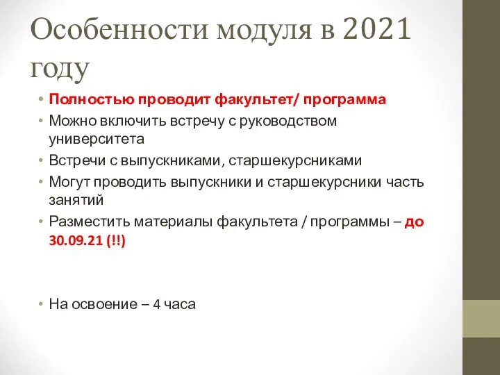 Особенности модуля в 2021 году Полностью проводит факультет/ программа Можно включить встречу