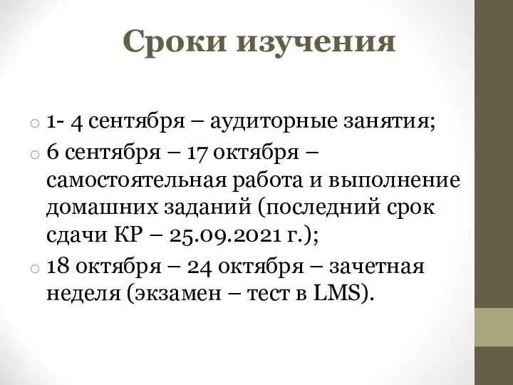 Сроки изучения 1- 4 сентября – аудиторные занятия; 6 сентября – 17