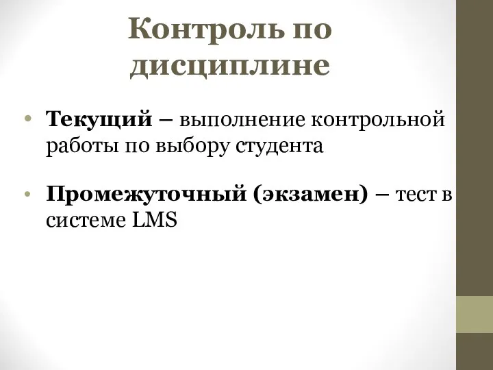 Контроль по дисциплине Текущий – выполнение контрольной работы по выбору студента Промежуточный