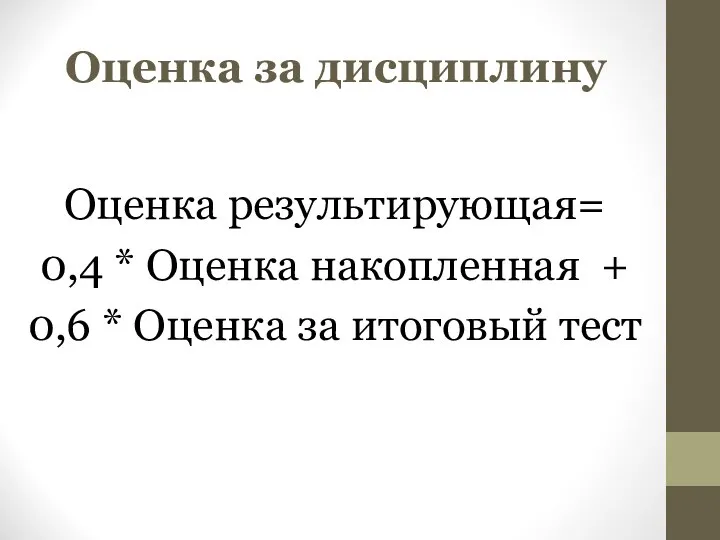 Оценка за дисциплину Оценка результирующая= 0,4 * Оценка накопленная + 0,6 * Оценка за итоговый тест