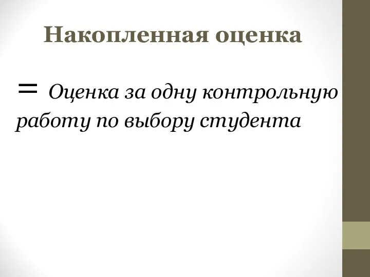 Накопленная оценка = Оценка за одну контрольную работу по выбору студента