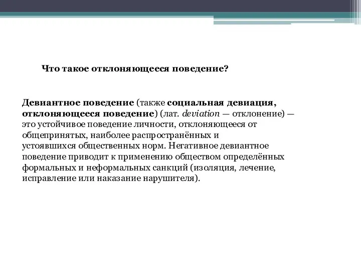 Что такое отклоняющееся поведение? Девиантное поведение (также социальная девиация, отклоняющееся поведение) (лат.