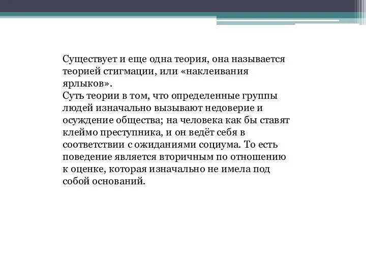 Существует и еще одна теория, она называется теорией стигмации, или «наклеивания ярлыков».