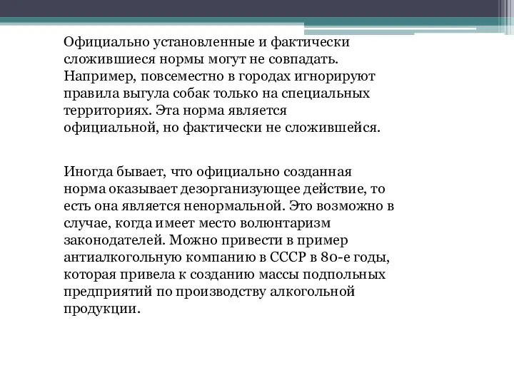 Иногда бывает, что официально созданная норма оказывает дезорганизующее действие, то есть она