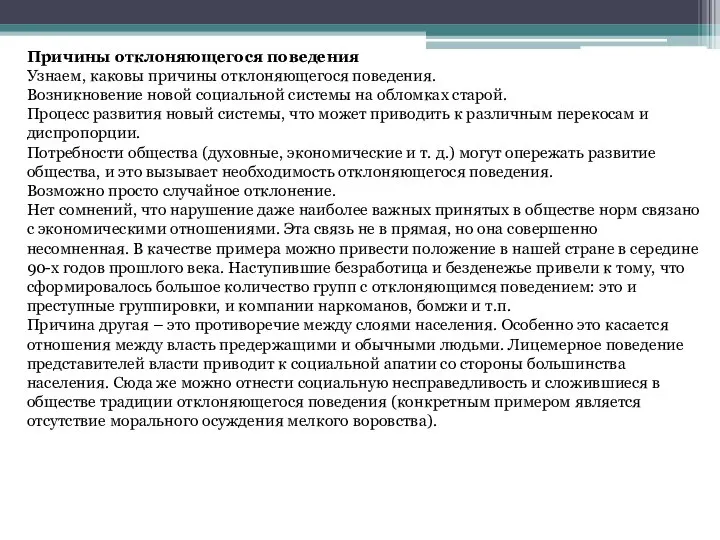 Причины отклоняющегося поведения Узнаем, каковы причины отклоняющегося поведения. Возникновение новой социальной системы