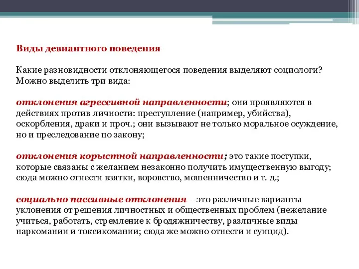 Виды девиантного поведения Какие разновидности отклоняющегося поведения выделяют социологи? Можно выделить три