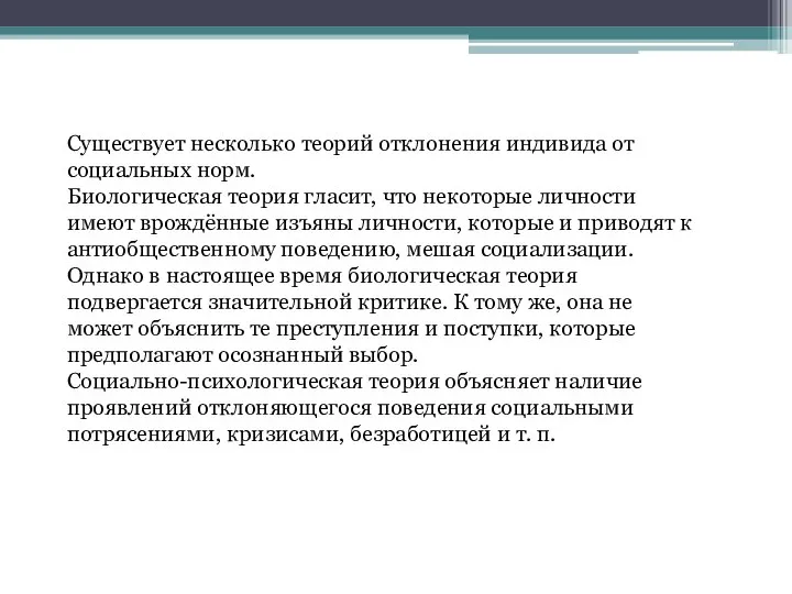 Существует несколько теорий отклонения индивида от социальных норм. Биологическая теория гласит, что