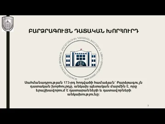 ԲԱՐՁՐԱԳՈՒՅՆ ԴԱՏԱԿԱՆ ԽՈՐՀՈՒՐԴ Սահմանադրության 173-րդ հոդվածի համաձյան՝ Բարձրագույն դատական խորհուրդը, անկախ պետական