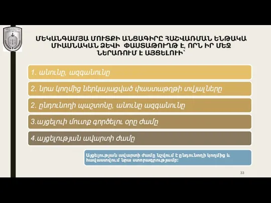 ՄԵԿԱՆԳԱՄՅԱ ՄՈՒՏՔԻ ԱՆՑԱԳԻՐԸ ՀԱՇՎԱՌՄԱՆ ԵՆԹԱԿԱ ՄԻԱՍՆԱԿԱՆ ՁԵՎԻ ՓԱՍՏԱԹՈՒՂԹ Է, ՈՐՆ ԻՐ ՄԵՋ ՆԵՐԱՌՈՒՄ Է ԱՅ­ՑԵ­ԼՈՒԻ՝